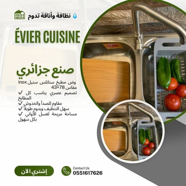 évie inox 2 bac 78/43 cm
 مقاوم للصدأ .
.جودة عالية .
غير مطبخك .